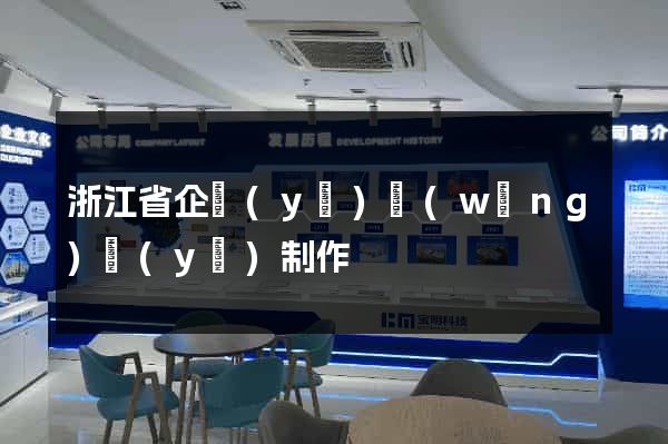 浙江省企業(yè)網(wǎng)頁(yè)制作