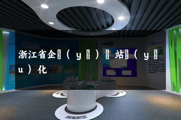 浙江省企業(yè)網站優(yōu)化