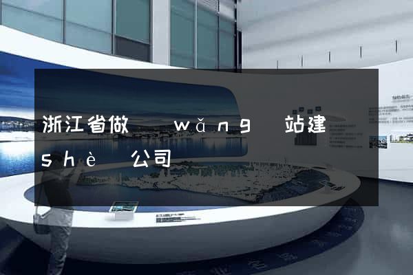 浙江省做網(wǎng)站建設(shè)公司