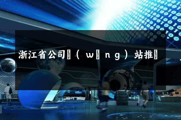 浙江省公司網(wǎng)站推廣