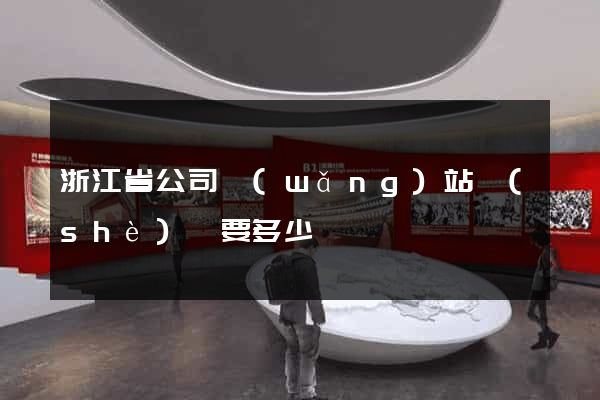 浙江省公司網(wǎng)站設(shè)計要多少錢