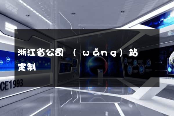 浙江省公司網(wǎng)站設計定制