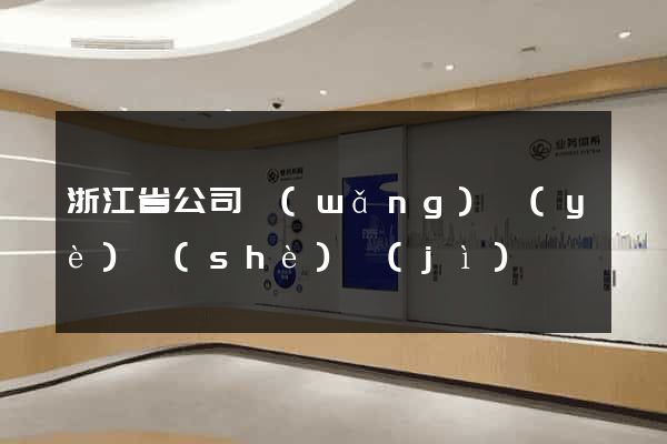 浙江省公司網(wǎng)頁(yè)設(shè)計(jì)