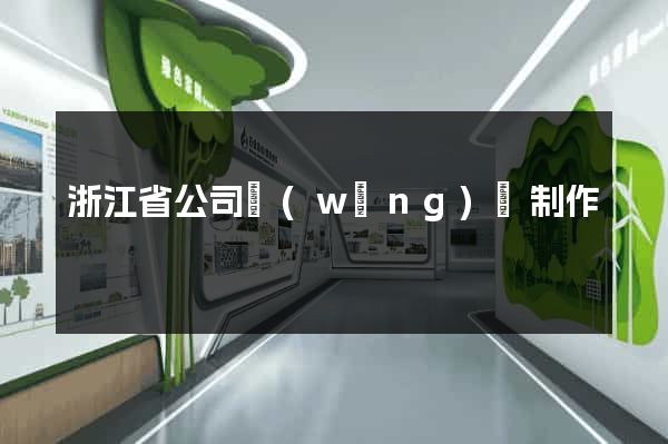 浙江省公司網(wǎng)頁制作