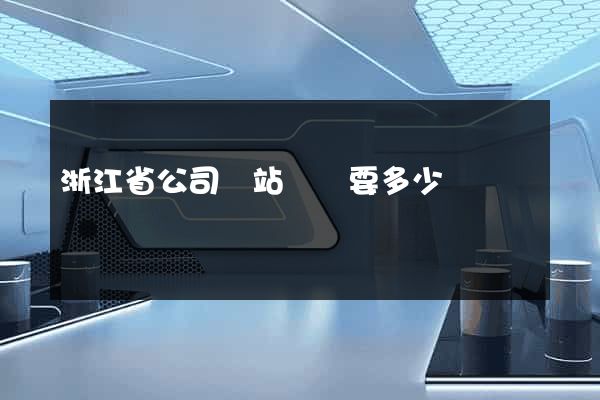 浙江省公司網站設計要多少錢