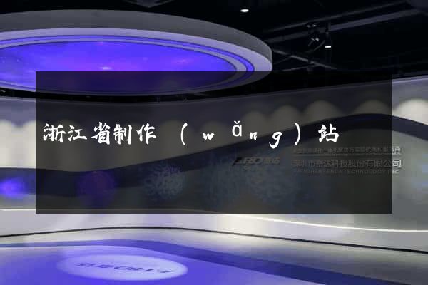 浙江省制作網(wǎng)站