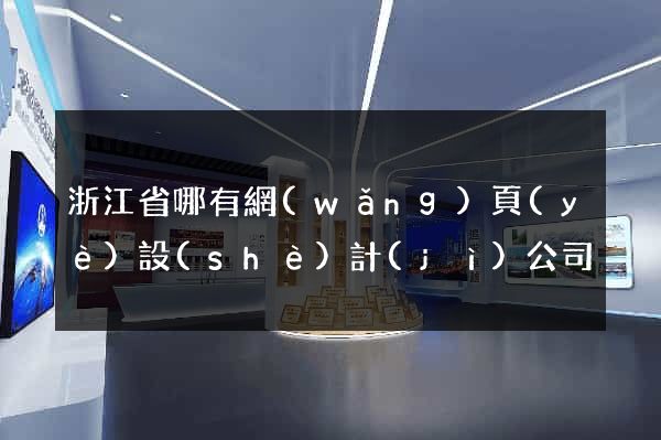 浙江省哪有網(wǎng)頁(yè)設(shè)計(jì)公司