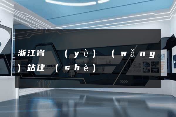 浙江省專業(yè)網(wǎng)站建設(shè)