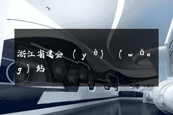 浙江省建企業(yè)網(wǎng)站