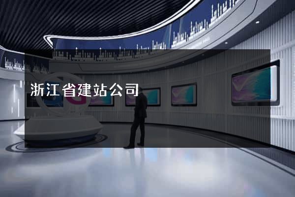 浙江省建站公司