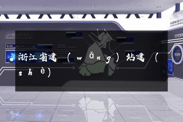 浙江省建網(wǎng)站建設(shè)