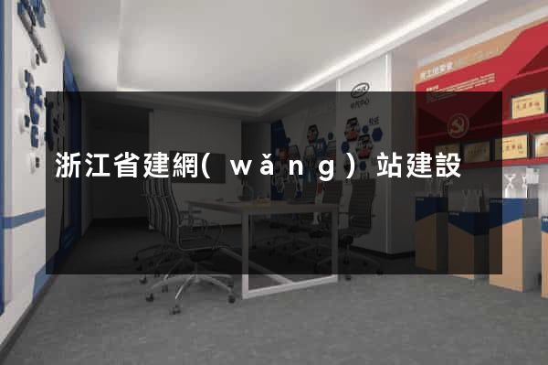 浙江省建網(wǎng)站建設