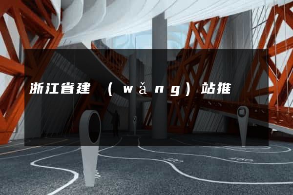 浙江省建網(wǎng)站推廣