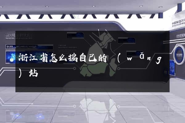 浙江省怎么搞自己的網(wǎng)站