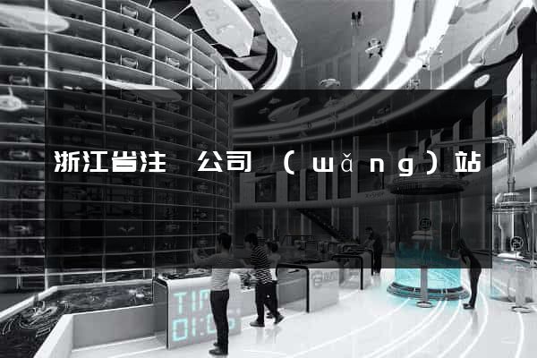 浙江省注冊公司網(wǎng)站
