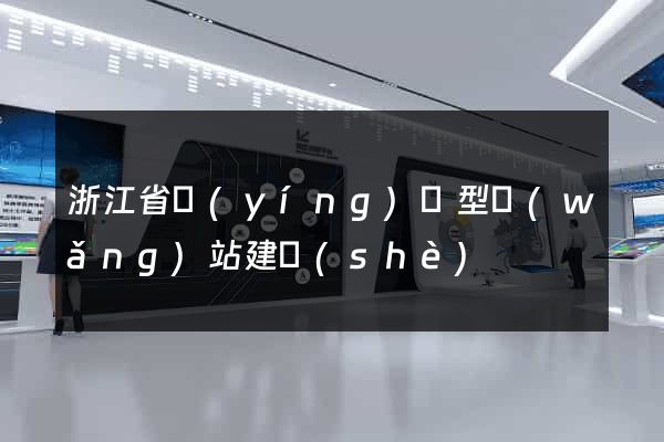 浙江省營(yíng)銷型網(wǎng)站建設(shè)