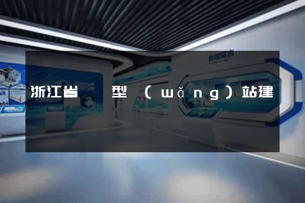 浙江省營銷型網(wǎng)站建設
