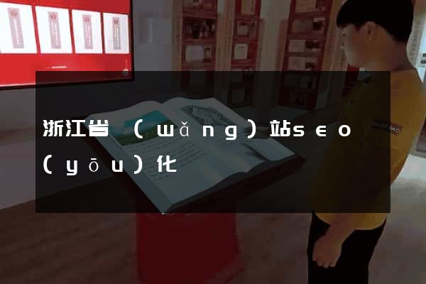 浙江省網(wǎng)站seo優(yōu)化