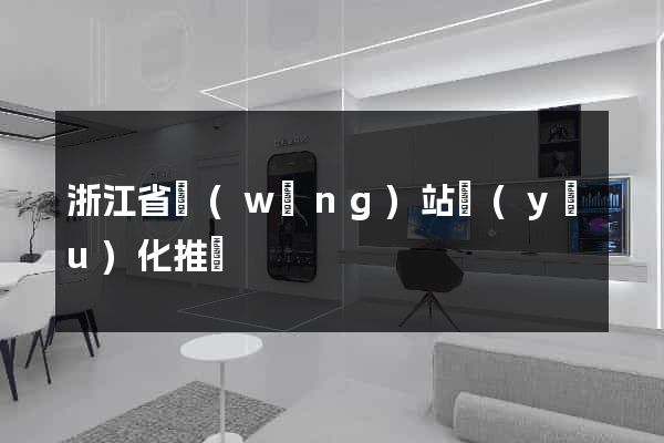 浙江省網(wǎng)站優(yōu)化推廣