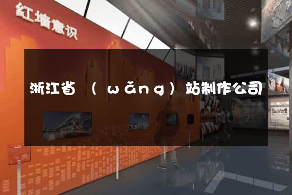 浙江省網(wǎng)站制作公司