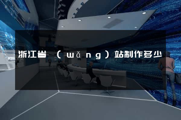 浙江省網(wǎng)站制作多少錢