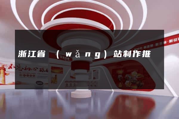 浙江省網(wǎng)站制作推廣