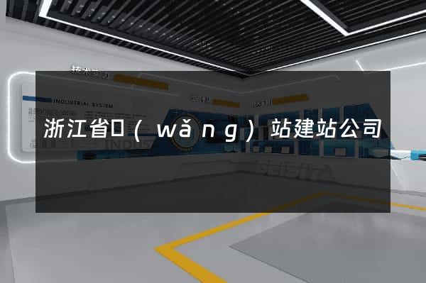 浙江省網(wǎng)站建站公司