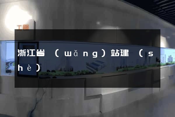 浙江省網(wǎng)站建設(shè)