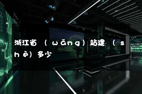 浙江省網(wǎng)站建設(shè)多少錢
