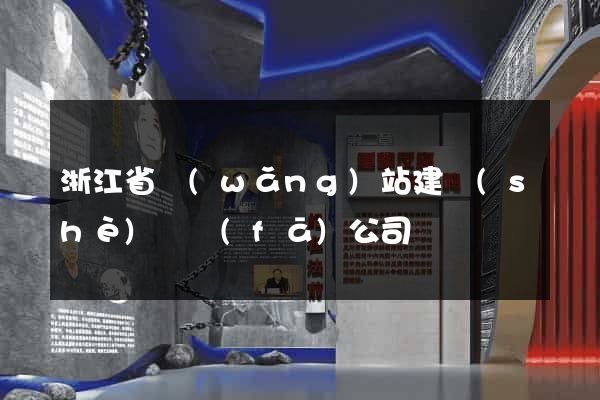 浙江省網(wǎng)站建設(shè)開發(fā)公司