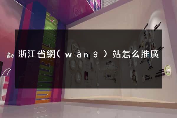 浙江省網(wǎng)站怎么推廣