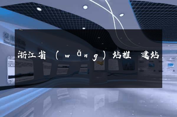 浙江省網(wǎng)站推廣建站