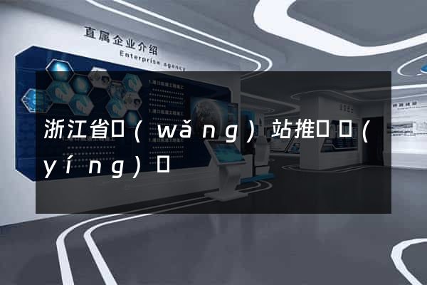 浙江省網(wǎng)站推廣營(yíng)銷