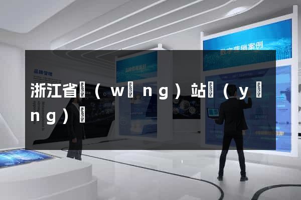 浙江省網(wǎng)站營(yíng)銷
