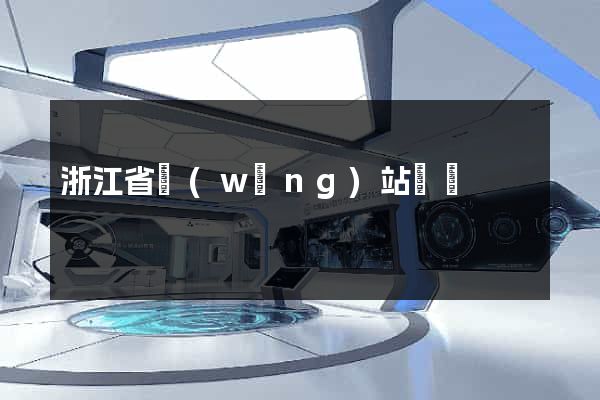 浙江省網(wǎng)站營銷