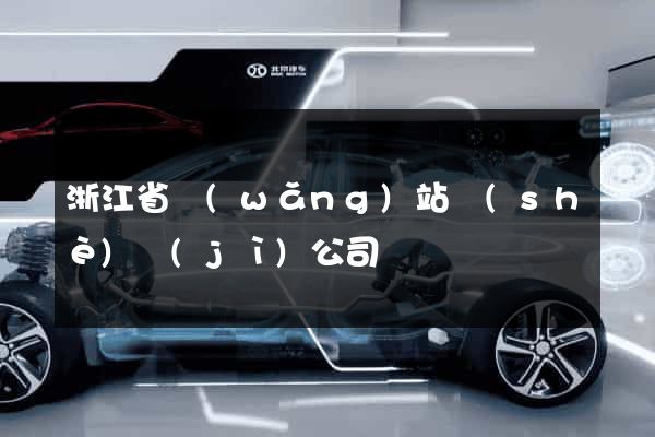 浙江省網(wǎng)站設(shè)計(jì)公司