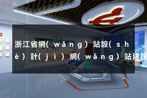 浙江省網(wǎng)站設(shè)計(jì)網(wǎng)站建設(shè)