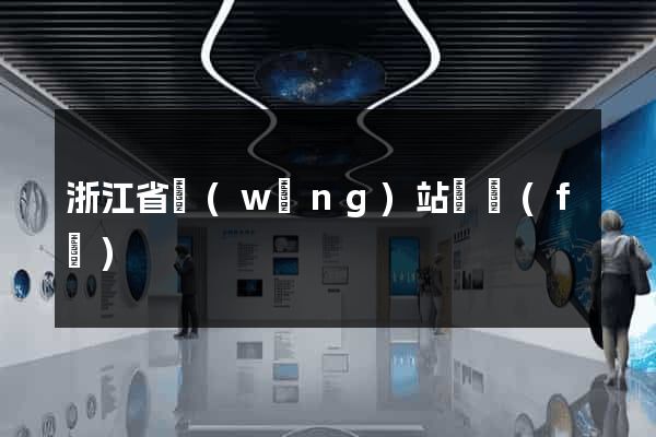 浙江省網(wǎng)站開發(fā)
