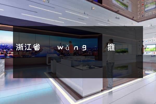 浙江省網(wǎng)絡推廣