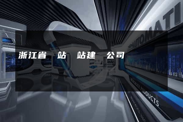 浙江省網站網站建設公司