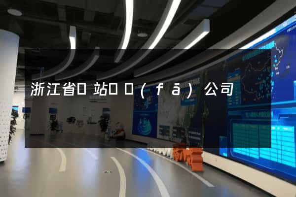 浙江省網站開發(fā)公司