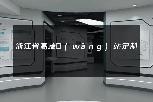 浙江省高端網(wǎng)站定制