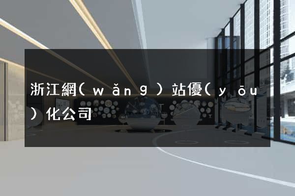 浙江網(wǎng)站優(yōu)化公司