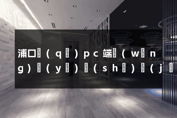 浦口區(qū)pc端網(wǎng)頁(yè)設(shè)計(jì)公司