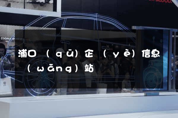 浦口區(qū)企業(yè)信息網(wǎng)站