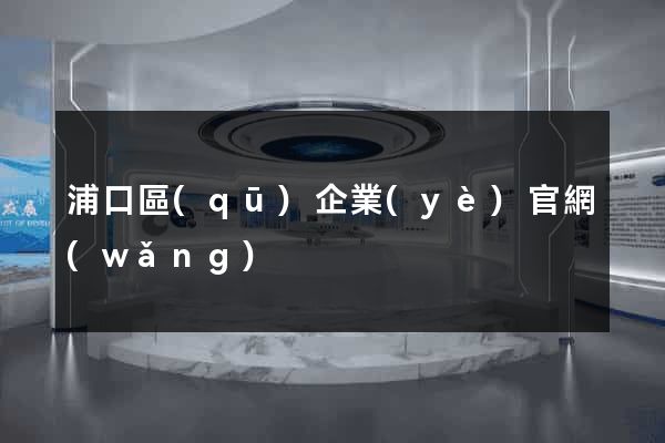 浦口區(qū)企業(yè)官網(wǎng)