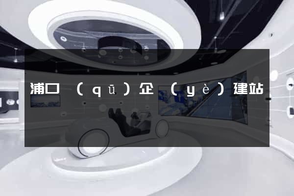 浦口區(qū)企業(yè)建站