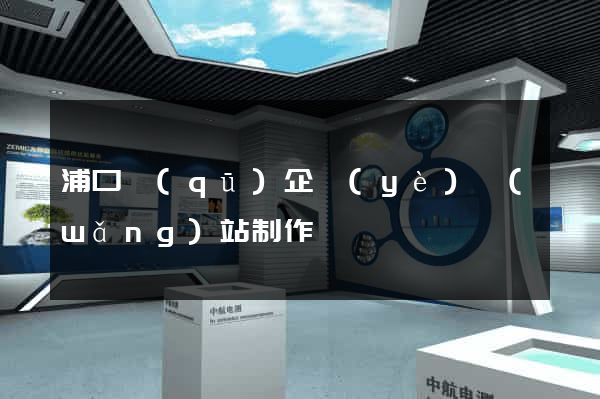 浦口區(qū)企業(yè)網(wǎng)站制作