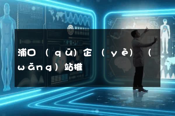 浦口區(qū)企業(yè)網(wǎng)站推廣