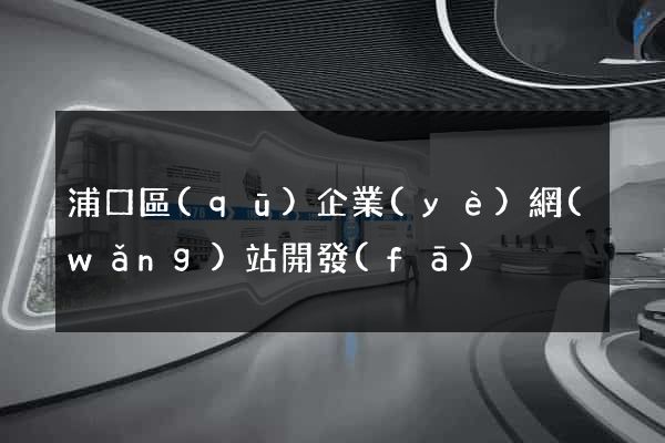 浦口區(qū)企業(yè)網(wǎng)站開發(fā)